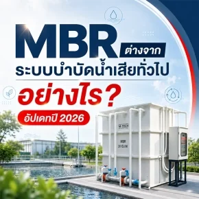ระบบบำบัดน้ำเสีย MBR สำหรับโรงงานอุตสาหกรรม อัปเดตปี 2026
