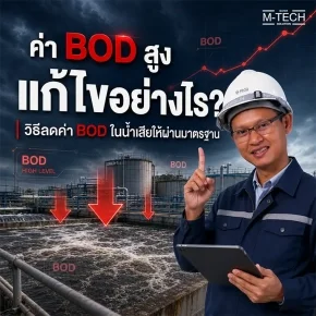ค่า BOD สูง น้ำทิ้งไม่ผ่านมาตรฐานในระบบบำบัดน้ำเสียโรงงานโดย M-TECH