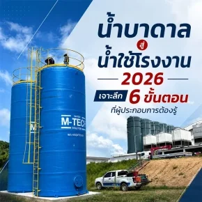 ระบบผลิตน้ำใช้ในโรงงานอุตสาหกรรมที่แปรรูปจากน้ำบาดาลอย่างครบวงจร