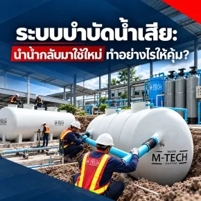 ภาพรวมระบบบำบัดน้ำเสียและ Water Reuse ของโครงการกรณีศึกษา
