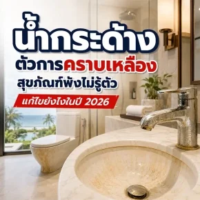 น้ำกระด้างทำให้สุขภัณฑ์ในโรงแรมเกิดคราบเหลืองและคราบตะกรันสะสม