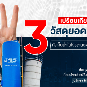 ถังเก็บน้ำโรงงานอุตสาหกรรม 3วัสดุ