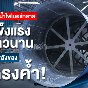 ถังเก็บน้ำแข็งแรงกว่าด้วยโครงค้ำ