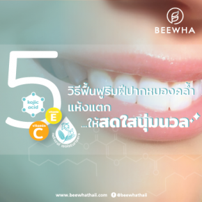 5 วิธีฟื้นฟูปากดำคล้ำ แห้งแตก ให้ปากอมชมพู นุ่มนวลสดใส