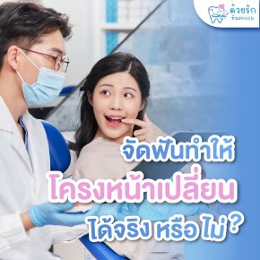 จัดฟันทำให้โครงหน้าเปลี่ยนได้จริงหรือไม่?