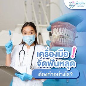 เครื่องมือจัดฟันหลุด ต้องทำอย่างไร?