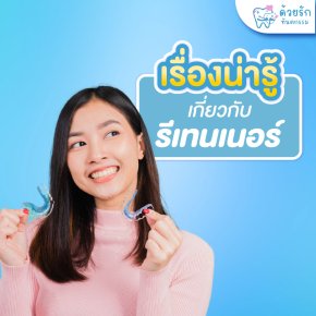 เรื่องน่ารู้เกี่ยวกับรีเทนเนอร์