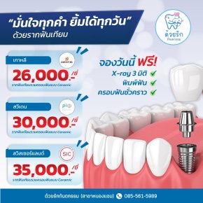 โปรโมชั่น รากเทียม