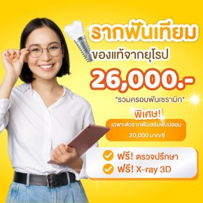 โปรโมชั่น รากเทียม