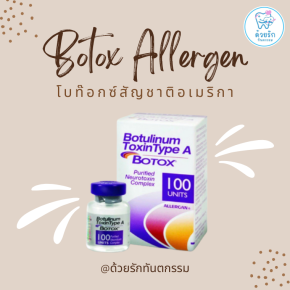 แนะนำโบท็อกซ์  Allergan สัญชาติอมเริกา แบรนด์ชั้นนำระดับสากล