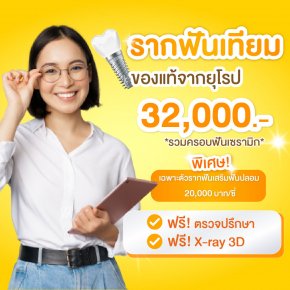 โปรโมชั่น รากเทียม