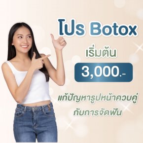 โปรโมชั่น Botox