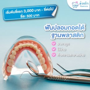 ฟันปลอมถอดได้ ฐานพลาสติก