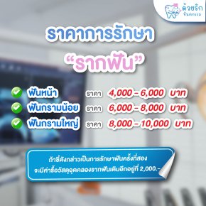 รักษารากฟัน