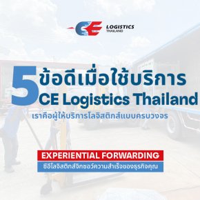  5 ข้อดีเมื่อใช้บริการกับ CE Logistics Thailand 