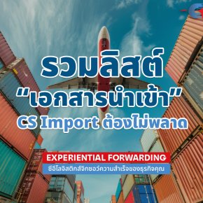 รวมลิสต์เอกสารการนำเข้าสินค้า ที่ CS Import ต้องรู้และไม่ควรพลาด