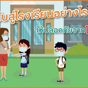 กลับสู่โรงเรียนอย่างไร ให้ปลอดภัยจากโควิด-19