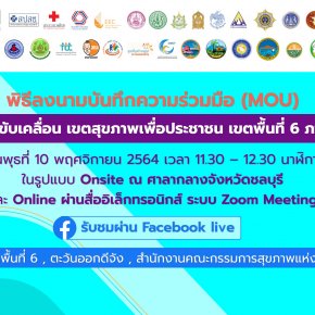 พิธีลงนามบันทึกความร่วมมือ (MOU) บูรณาการขับเคลื่อน เขตสุขภาพเพื่อประชาชน เขตพื้นที่ 6