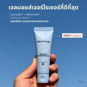 เจลมอยส์เจอร์ไรเซอร์ที่ดีที่สุด dermArtlogy Brighten Rejubarrier Gel 