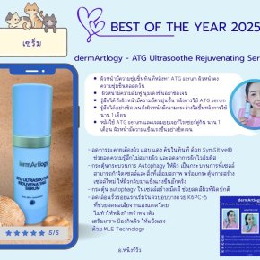 Best of 2025 ในกลุ่มเซรั่ม ต้องยกให้เซรั่มผิวแข็งแรงจาก #dermArtlogy