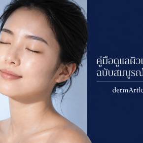 คู่มือดูแลผิวแพ้ง่าย ฉบับสมบูรณ์ 2026 | dermArtlogy
