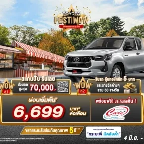 ซื้อ ไฮลักซ์ รีโว่ รุ่นสมาร์ท แค็บ แซด อิดิชั่น วันนี้ ว้าว 2 ต่อ