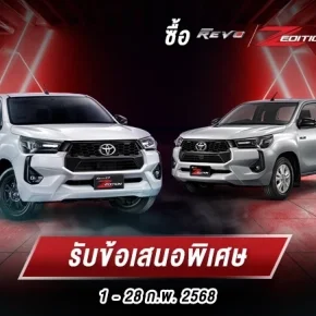 ซื้อไฮลักซ์ รีโว่ แซด อิดิชั่น รับข้อเสนอพิเศษ