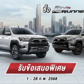 ซื้อไฮลักซ์ รีโว่ พรีรันเนอร์ รับข้อเสนอพิเศษ