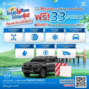 Summer Go รถยนต์ไฮลักซ์ เช็กสภาพรถเบื้องต้นฟรี 33 รายการ พร้อมฟรี! ไส้กรองเครื่องปรับอากาศ PM2.5