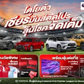 โตโยต้า เชียร์มันส์ติดโปร ลุ้นโชคจัดเต็ม