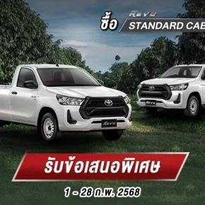 ซื้อไฮลักซ์ รีโว่ รุ่นมาตรฐาน รับข้อเสนอพิเศษ