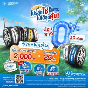 โปรสุดใช่ ไปได้สุดคุ้ม - ยางแพ็กคุ้ม ผ่อน 0% นานสูงสุด 10 เดือน
