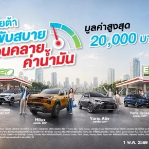 โตโยต้า ขับสบาย ผ่อนคลายค่าน้ำมัน ช่วยค่าน้ำมัน มูลค่าสูงสุด 20,000 บาท