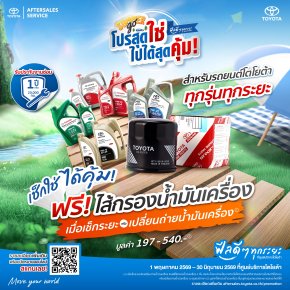 โปรสุดใช่ ไปได้สุดคุ้ม - เช็กระยะและเปลี่ยนถ่ายน้ำมันเครื่อง ฟรี! ไส้กรองน้ำมันเครื่อง