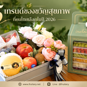 5 เทรนด์ของขวัญสุขภาพที่คนไทยเลือกในปี 2026