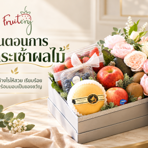 วิธีจัดกระเช้าผลไม้ 5 ขั้นตอนสำหรับมอบเป็นของขวัญ