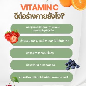 วิตามินซีเสริมภูมิคุ้มกัน