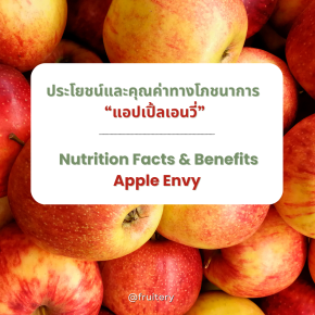 ประโยชน์และคุณค่าทางโภชนาการของแอปเปิ้ลEnvy