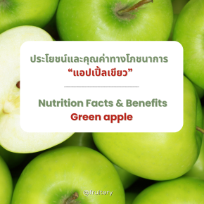 ประโยชน์และคุณค่าทางโภชนาการของแอปเปิ้ลเขียว