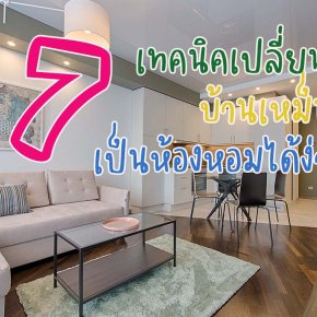 7  วิธีเปลี่ยนบ้านเหม็น อับเป็นห้องหอมได้ง่ายๆ