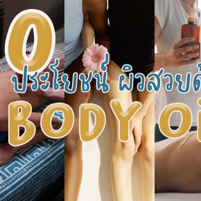 10 ประโยชน์ ผิวสวย ด้วย Body Oil