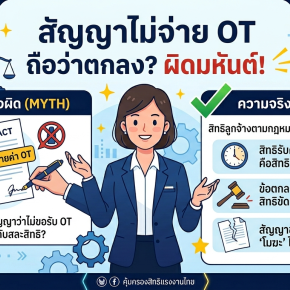 เข้าใจผิดว่า "การที่นายจ้างระบุไว้ในสัญญาว่าไม่จ่ายค่าล่วงเวลา (OT) ก็ถือว่าลูกจ้างตกลง" จริงเหรอ?