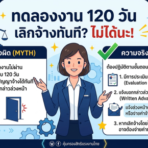 "ทดลองงาน 120 วัน นายจ้างเลิกจ้างได้ทันทีโดยไม่ต้องบอกล่วงหน้า" ได้เหรอ?