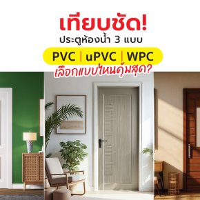 ประตู PVC vs UPVC vs WPC เลือกแบบไหนให้เหมาะกับห้องน้ำและการใช้งานของบ้าน