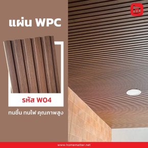 ไม้เทียม WPC ดียังไง? เหมาะกับงานอะไรบ้าง (พื้น–ผนัง–รั้ว–ระแนง)