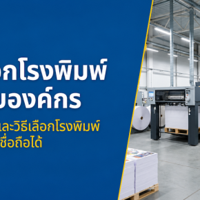โรงพิมพ์คืออะไร? วิธีเลือกโรงพิมพ์ที่เหมาะกับธุรกิจและองค์กร
