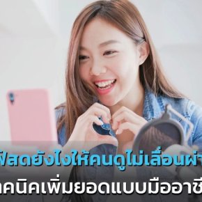 ไลฟ์สดยังไงให้คนดูไม่เลื่อนผ่าน? เทคนิคเพิ่มยอดแบบมืออาชีพ