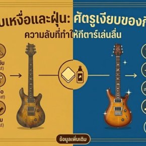 คราบเหงื่อและฝุ่น: ศัตรูเงียบที่พราก "Tone" ไปจากกีตาร์ของคุณ