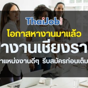 โอกาสหางานในเชียงรายมาแล้ว! รีบสมัครก่อนเต็ม ที่ ThaiJob