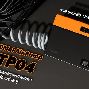 70Mai Air Pump TP04 เครื่องปั๊มลมยางพกพาใช้งานง่ายแถมราคาถูก